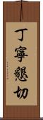 丁寧懇切 Scroll