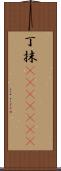 丁抹(ateji)(rK) Scroll