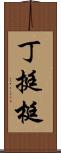丁 Scroll