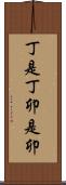 丁是丁，卯是卯 Scroll