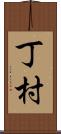 丁村 Scroll