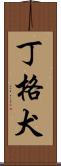 丁格犬 Scroll