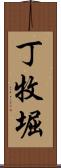丁牧堀 Scroll
