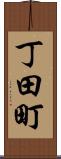 丁田町 Scroll