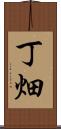 丁畑 Scroll