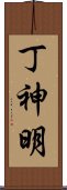 丁神明 Scroll