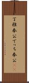 丁稚奉公 Scroll