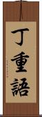 丁重語 Scroll