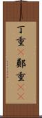 丁重(P) Scroll