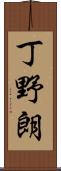 丁野朗 Scroll