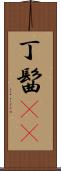 丁髷(rK) Scroll