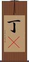 丁鱥 Scroll