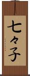 七々子 Scroll