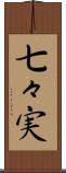 七々実 Scroll
