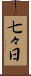 七々日 Scroll