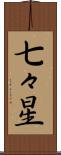 七々星 Scroll