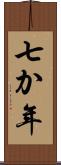 七か年 Scroll