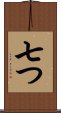 七つ Scroll