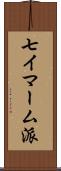 七イマーム派 Scroll