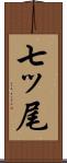 七ッ尾 Scroll