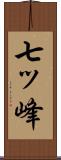七ッ峰 Scroll