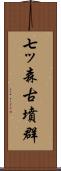 七ッ森古墳群 Scroll
