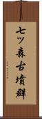 七ッ森古墳群 Scroll