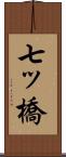 七ッ橋 Scroll