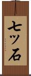 七ッ石 Scroll