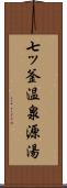 七ッ釜温泉源湯 Scroll