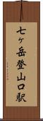 七ヶ岳登山口駅 Scroll