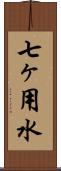 七ヶ用水 Scroll