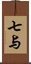 七与 Scroll