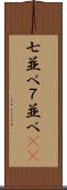 七並べ Scroll
