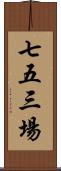 七五三場 Scroll