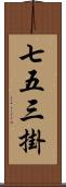 七五三掛 Scroll