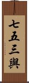 七五三與 Scroll
