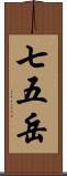 七五岳 Scroll