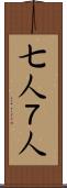 七人 Scroll