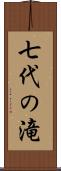 七代の滝 Scroll