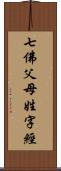 七佛父母姓字經 Scroll