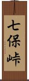 七保峠 Scroll