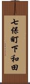 七保町下和田 Scroll