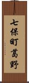 七保町葛野 Scroll