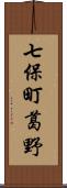 七保町葛野 Scroll