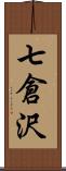 七倉沢 Scroll