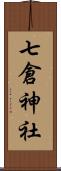 七倉神社 Scroll