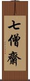 七僧齋 Scroll