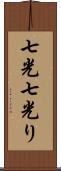 七光 Scroll