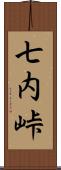 七内峠 Scroll